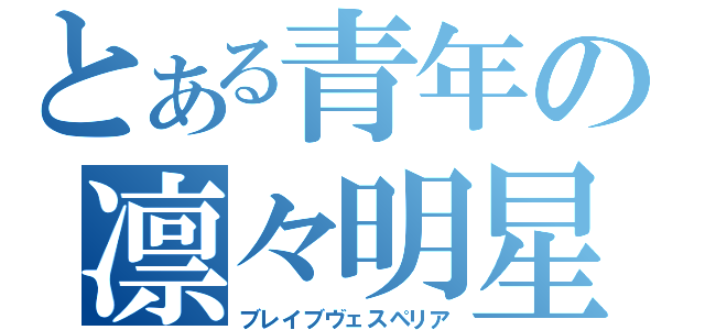 とある青年の凛々明星（ブレイブヴェスペリア）