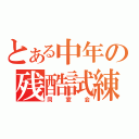 とある中年の残酷試練（同窓会）