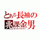 とある長袖の兆課金男（ばくがいメガバスン）