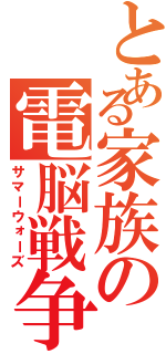 とある家族の電脳戦争（サマーウォーズ）