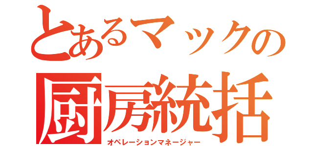 とあるマックの厨房統括（オペレーションマネージャー）