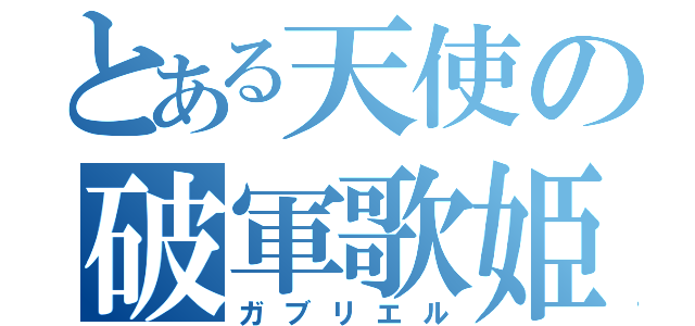 とある天使の破軍歌姫（ガブリエル）