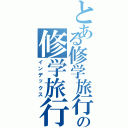 とある修学旅行の修学旅行（インデックス）