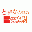 とあるなのはの一等空尉（エースオブエース）