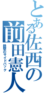 とある佐西の前田憲人（鉄壁のサイドバック）