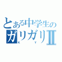 とある中学生のガリガリ君Ⅱ（ＫＹ）