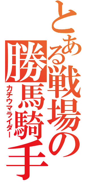 とある戦場の勝馬騎手（カチウマライダー）