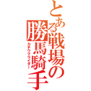 とある戦場の勝馬騎手（カチウマライダー）