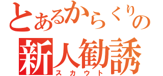 とあるからくりの新人勧誘（スカウト）