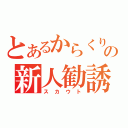 とあるからくりの新人勧誘（スカウト）