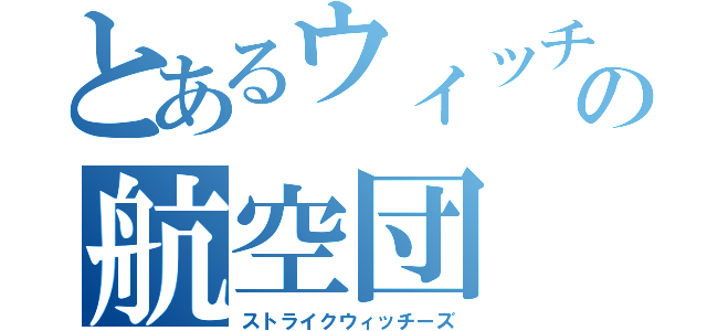 とあるウィッチの航空団（ストライクウィッチーズ）