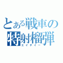 とある戦車の特射榴弾（エイチイー）