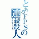 とあるＦＰＳの連続殺人（キルストリーク）