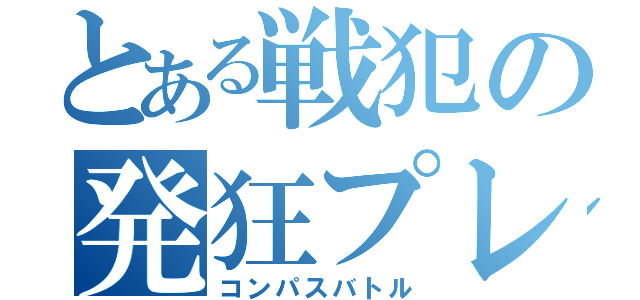 とある戦犯の発狂プレイ（コンパスバトル）