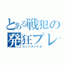 とある戦犯の発狂プレイ（コンパスバトル）