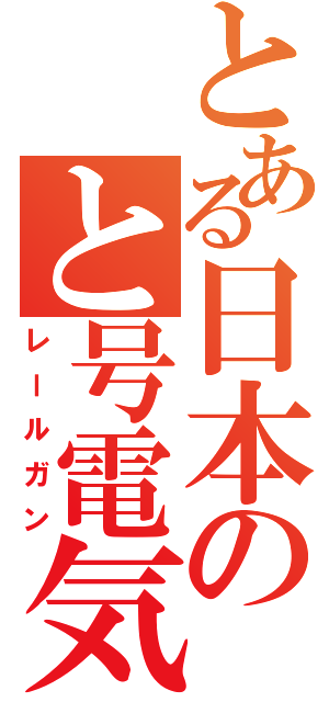 とある日本のと号電気砲（レールガン）