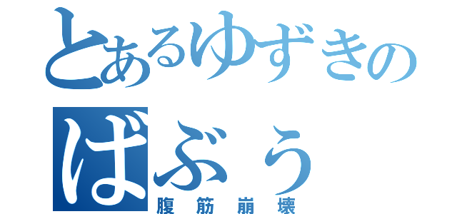 とあるゆずきのばぶぅ（腹筋崩壊）