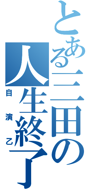 とある三田の人生終了（自演乙）