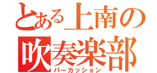 とある上南の吹奏楽部（パーカッション）