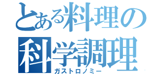 とある料理の科学調理（ガストロノミー）