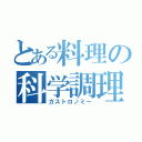 とある料理の科学調理（ガストロノミー）