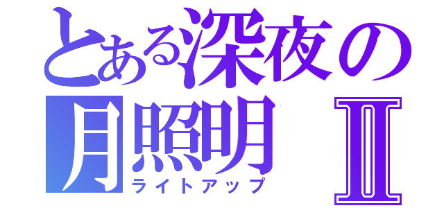 とある深夜の月照明Ⅱ（ライトアップ）