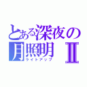 とある深夜の月照明Ⅱ（ライトアップ）