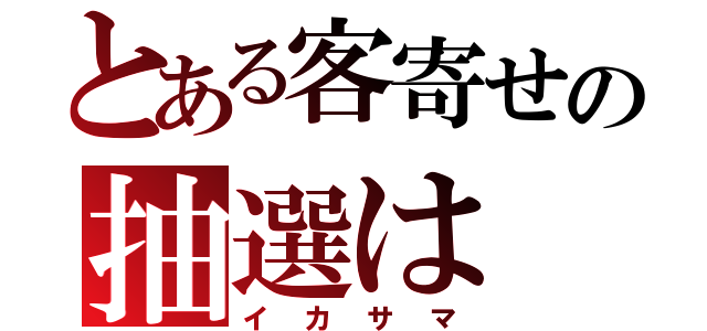 とある客寄せの抽選は（イカサマ）