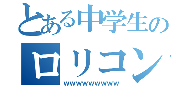 とある中学生のロリコン（ｗｗｗｗｗｗｗｗｗ）