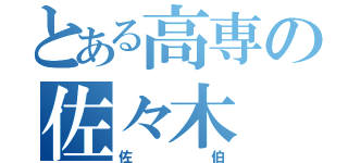 とある高専の佐々木（佐伯）