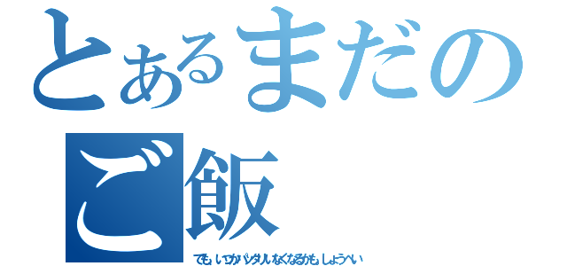 とあるまだのご飯（でも、いつかパッタリいなくなるかも。しょうへい）