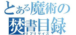 とある魔術の焚書目録（リブリサイズ）