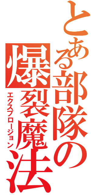 とある部隊の爆裂魔法（エクスプロージョン）