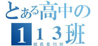 とある高中の１１３班（班長泰均林）