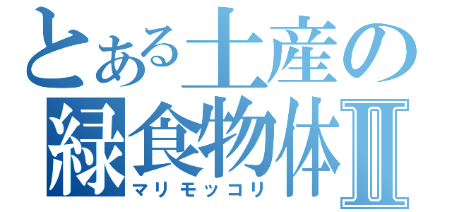 とある土産の緑食物体Ⅱ（マリモッコリ）