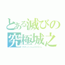 とある滅びの究極城之内君（アルティメットじょうのうちくん）