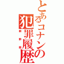 とあるコナンの犯罪履歴（麻酔銃）