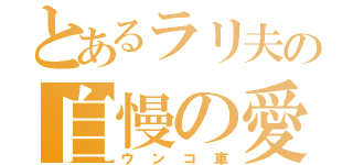 とあるラリ夫の自慢の愛車（ウンコ車）