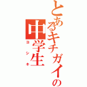 とあるキチガイの中学生（ヨシキ）