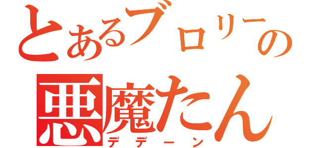 とあるブロリーの悪魔たん…（デデーン）