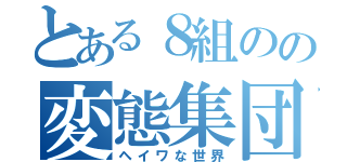 とある８組のの変態集団（ヘイワな世界）