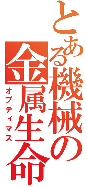 とある機械の金属生命体（オプティマス）