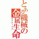 とある機械の金属生命体（オプティマス）