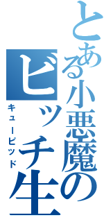 とある小悪魔のビッチ生活（キューピッド）