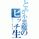 とある小悪魔のビッチ生活（キューピッド）