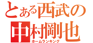 とある西武の中村剛也（ホームランキング）