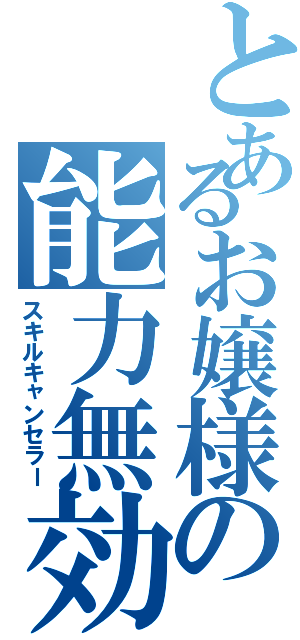 とあるお嬢様の能力無効（スキルキャンセラー）