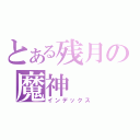 とある残月の魔神（インデックス）