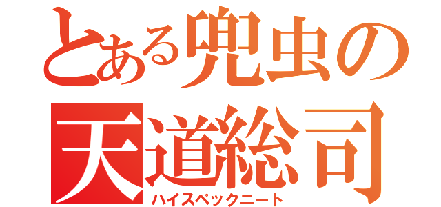 とある兜虫の天道総司（ハイスペックニート）