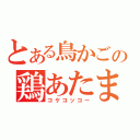 とある鳥かごの鶏あたま（コケコッコー）